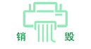 廣州文件銷毀
