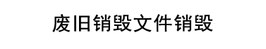 廣州保密文件銷毀